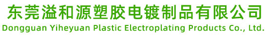 東莞溢和源塑膠電鍍制品有限公司